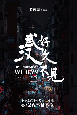 好久不见，武汉