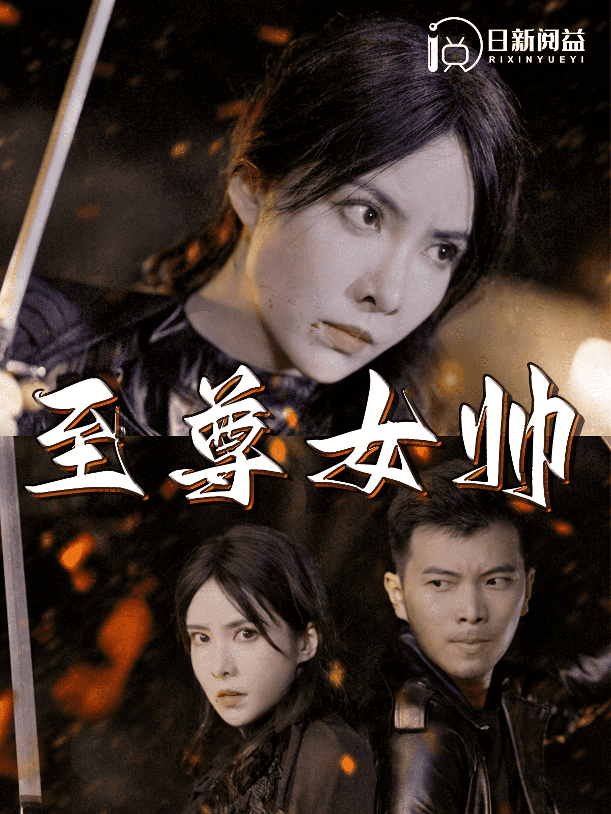 至尊女帅 第10集