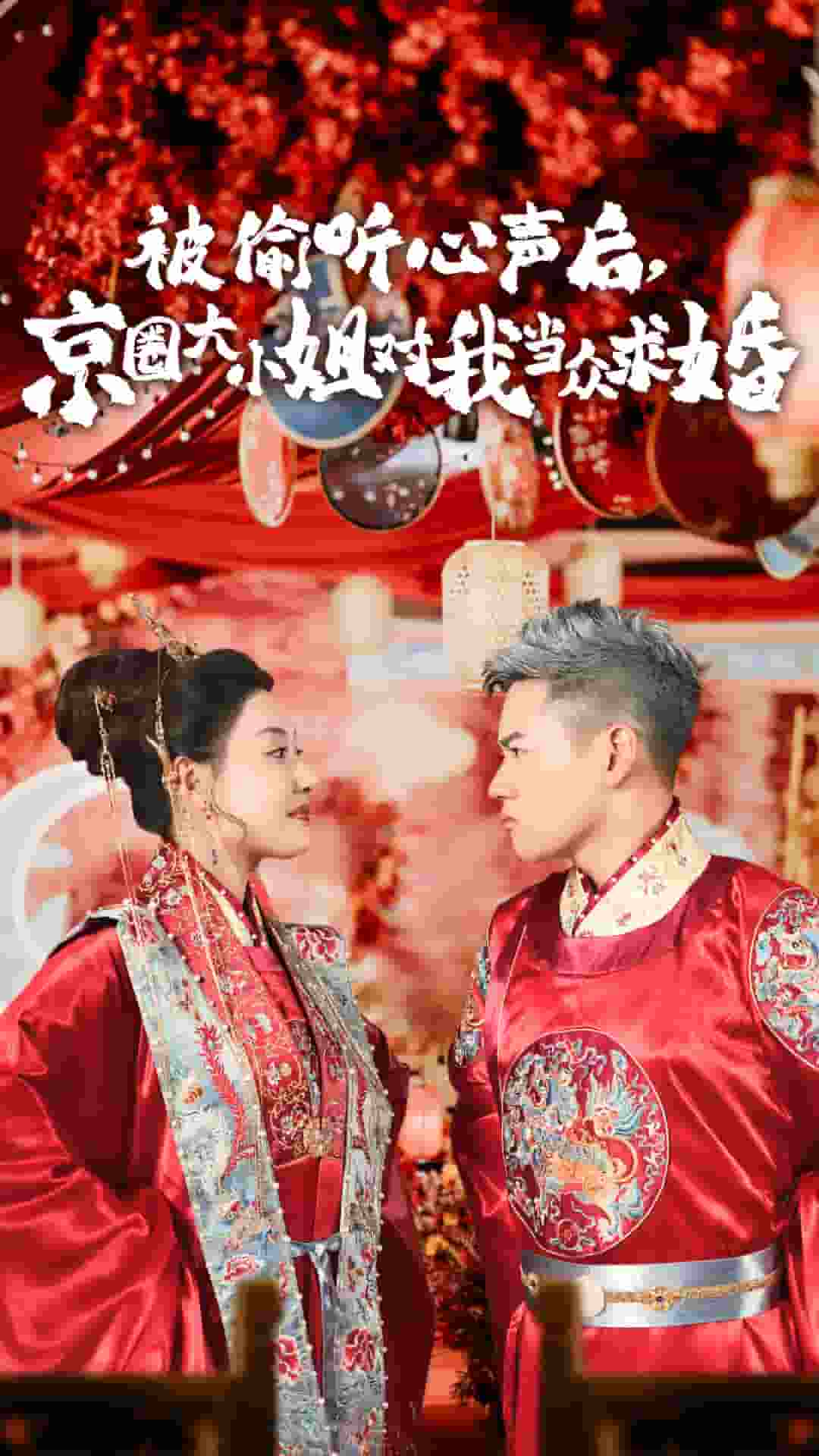 被偷听心声后,京圈大小姐对我当众求婚 第63集