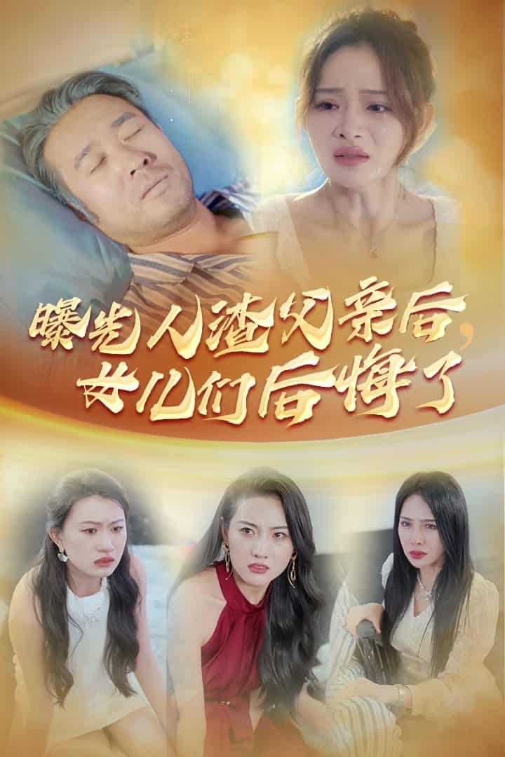 曝光人渣父亲后，女儿们后悔了 第13集