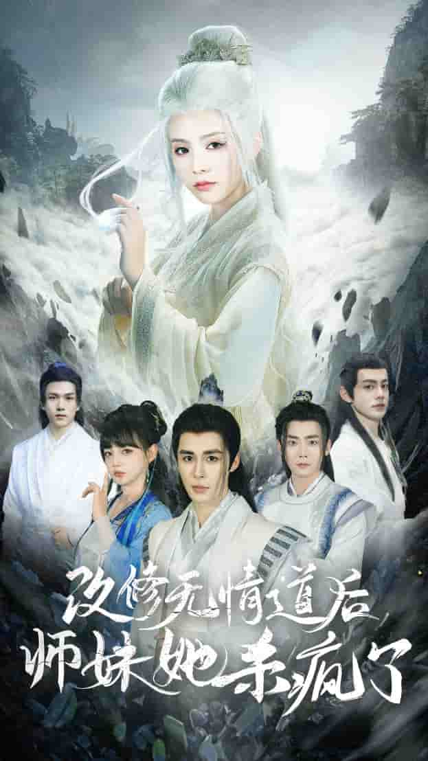 改修无情道后师妹她杀疯了 第10集