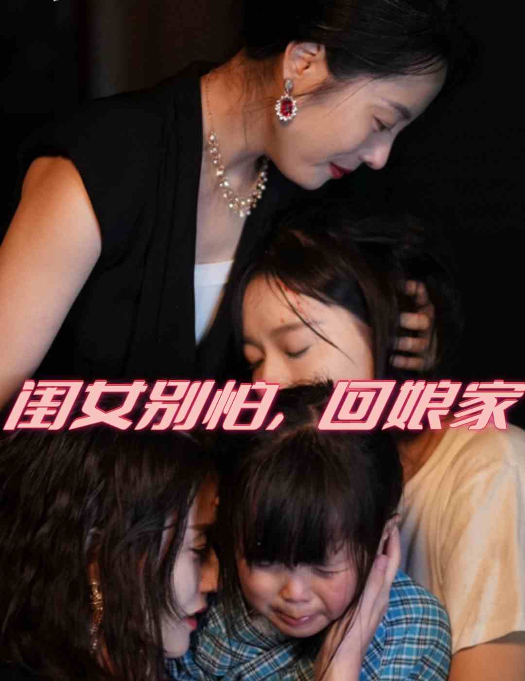 闺女别怕，回娘家 第12集