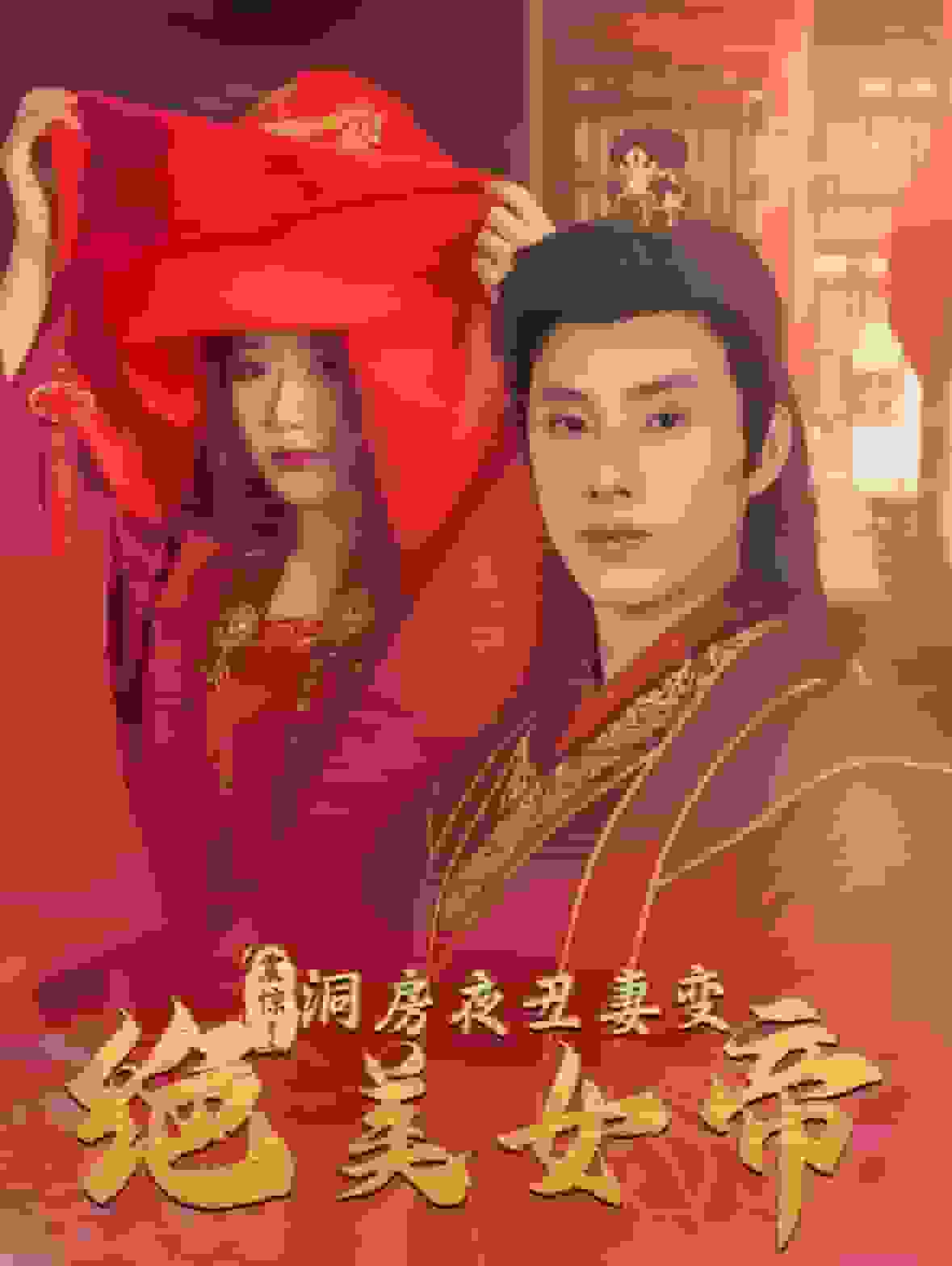 震惊洞房夜丑妻变绝美女帝 第01集