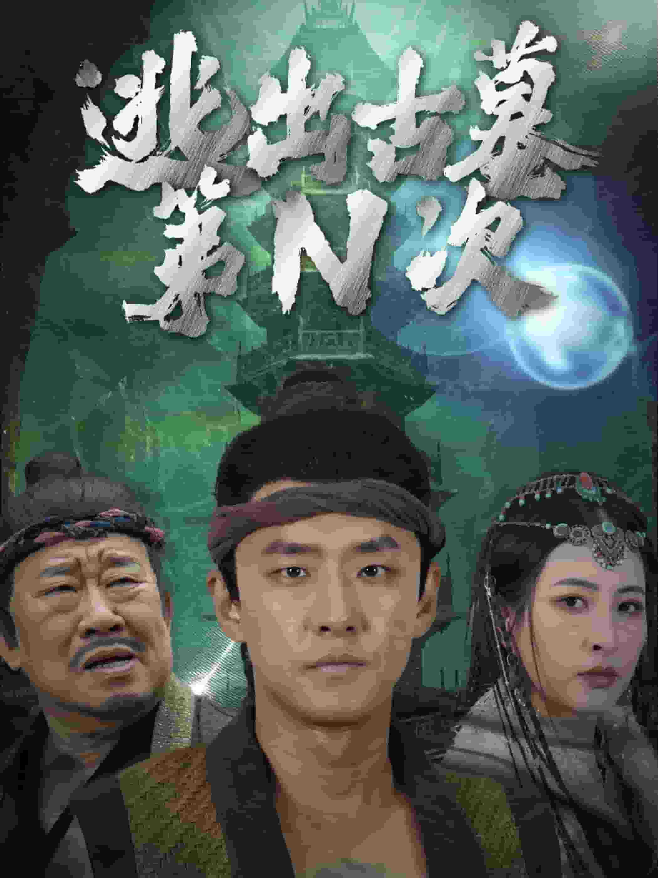 逃出古墓第N次(全集)