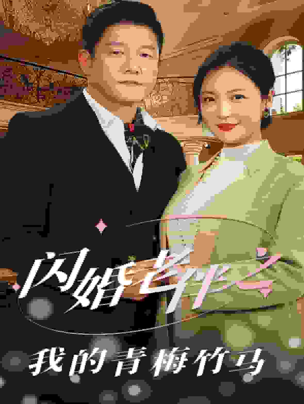 闪婚老伴之我的青梅竹马 第01集