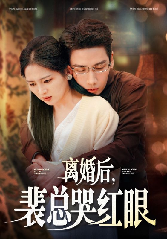 离婚后裴总哭红眼 第03集