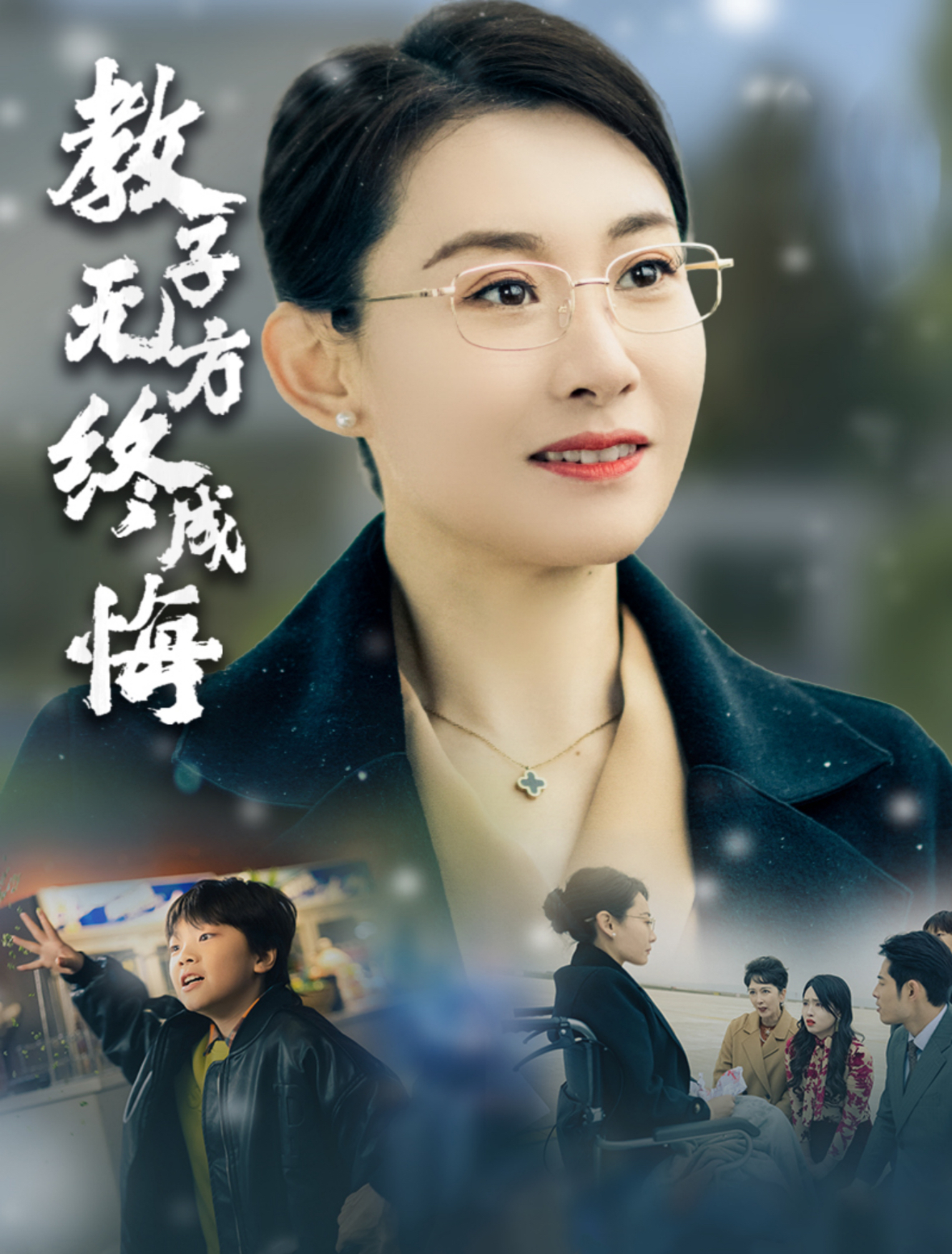 教子无方终成悔 第19集