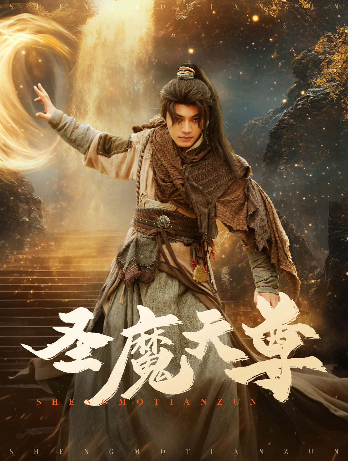 圣魔天尊 第12集