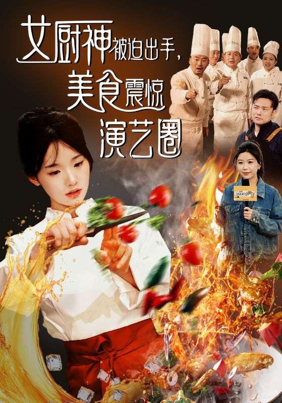 女厨神被迫出手美食震惊演艺圈 第73集