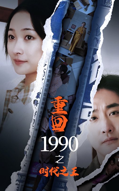 重回1990之时代之王 第77集