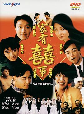 家有喜事1992（国语版）