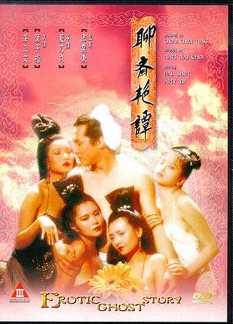 聊斋艳谭1991修复