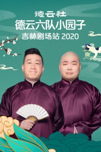 德云社德云六队小园子吉林剧场站2020