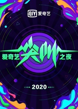 2020爱奇艺尖叫之夜