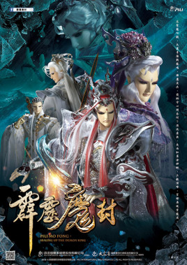 霹雳魔封 第1集